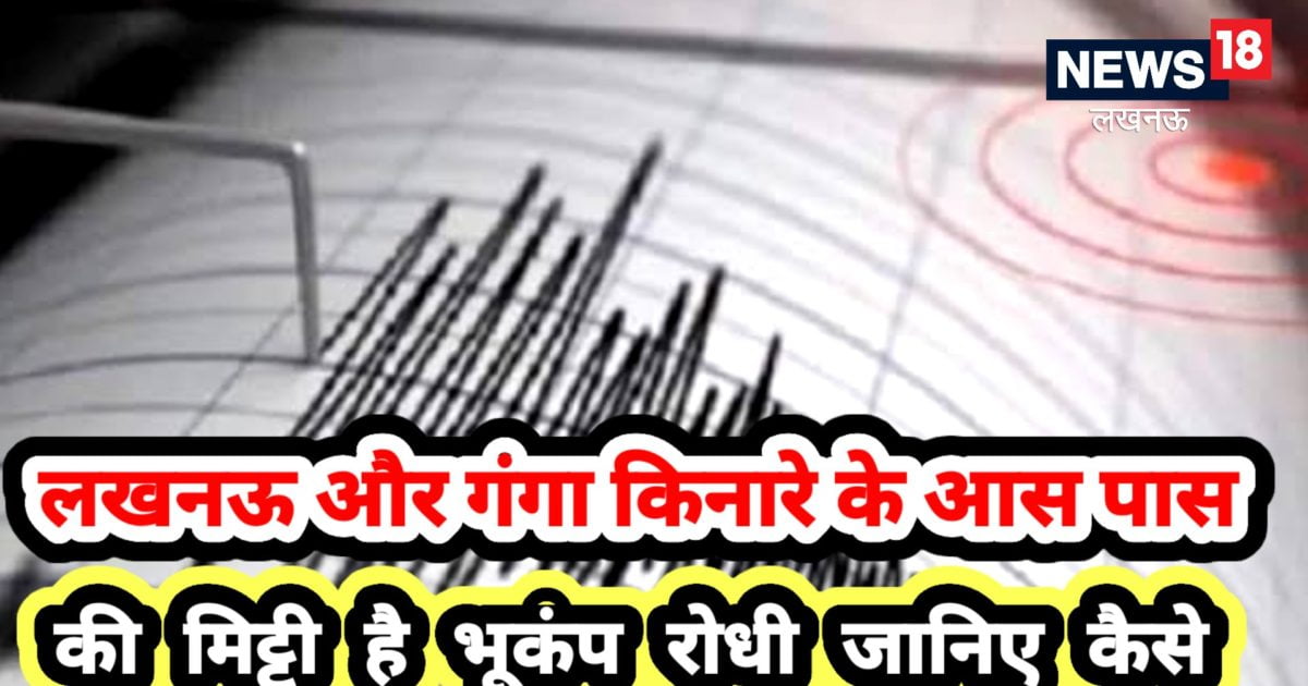 Lucknow Earthquake: क्या भूकंप आने पर भी लखनऊ में कम महसूस होते हैं झटके?