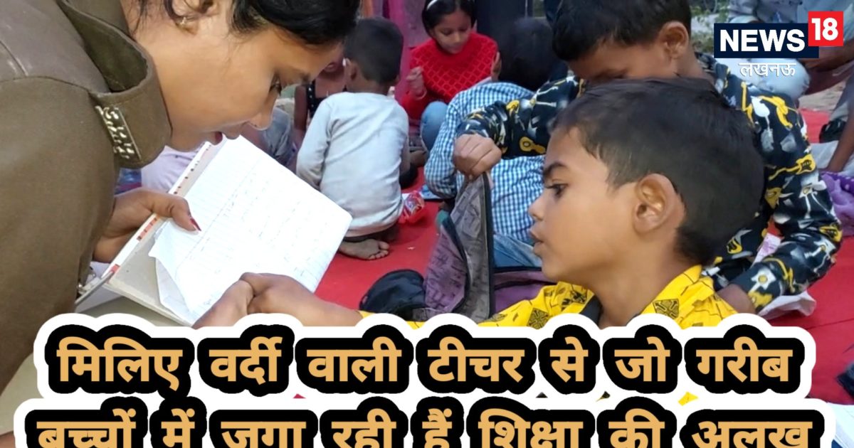 Lucknow: गरीब बच्चों में शिक्षा का अलख जगा रही ‘वर्दी वाली टीचर’, कॉपी-किताब भी देती हैं