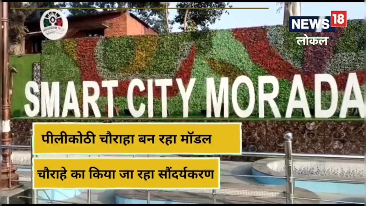 Moradabad Smart City: 34 चौराहों का होगा सुंदरीकरण, पीली कोठी चौराहा होगा नायाब