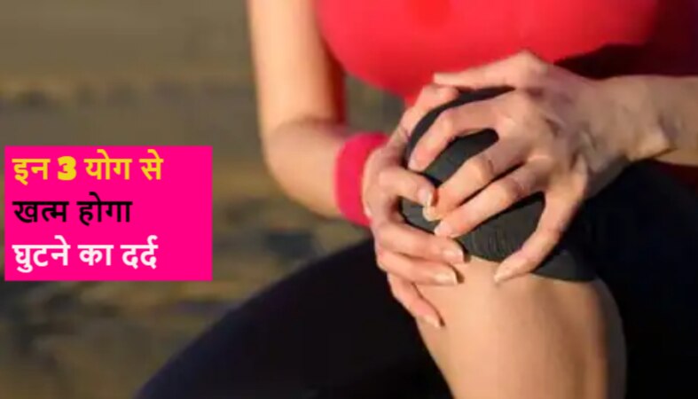 terrific pain in knees do these yogasnas daily to get relief from knee pain | Knee Pain: योग है घुटनों के असहनीय दर्द का रामबाण इलाज, रोजाना करें ये 3 आसन