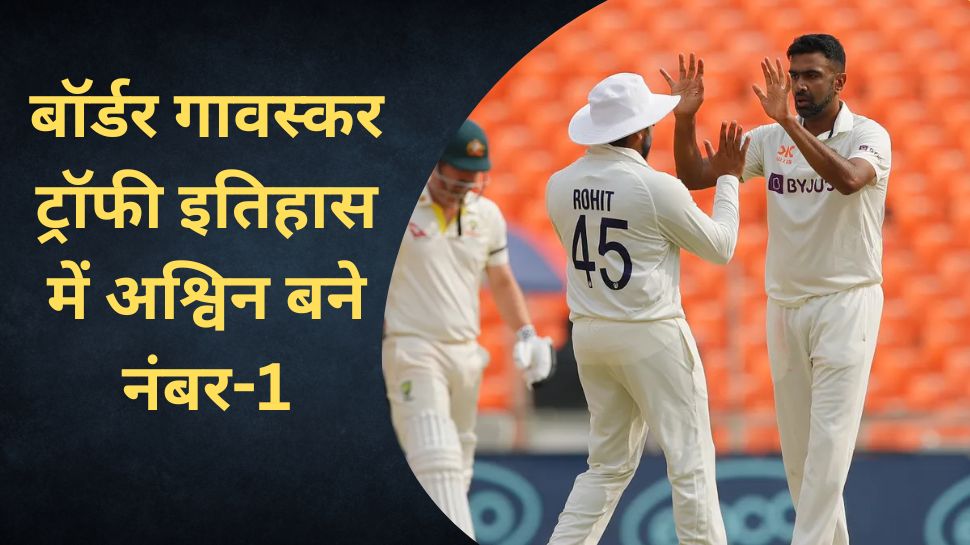 Ashwin becomes the first bowler in the border gavaskar trophy history to take 25 or more wickets in a series | IND vs AUS: बॉर्डर गावस्कर ट्रॉफी के इतिहास में अश्विन का बड़ा कमाल, ऐसा करने वाले बन गए पहले गेंदबाज