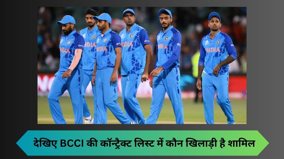 BCCI Announces Yearly Contract List for men cricket see full list of Yearly Mens contract for the year 2022-2023 | Indian Cricket Team: टीम इंडिया के इन प्लेयर्स की मोटी हुई सैलरी, ये रही BCCI के कॉन्ट्रैक्ट की पूरी लिस्ट