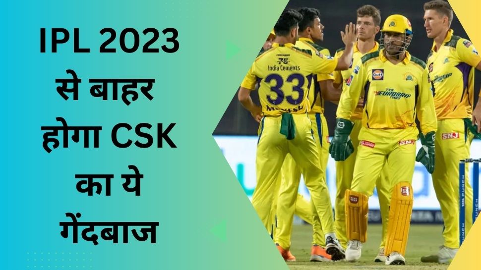 CSK Pacer Mukesh Choudhary Doubtful For IPL 2023 Due To Injuries IPL 2023 Chennai Super Kings | IPL 2023: चेन्नई के लिए बुरी खबर, पूरे टूर्नामेंट से बाहर हो सकता है ये गेंदबाज; लिए थे सबसे ज्यादा विकेट