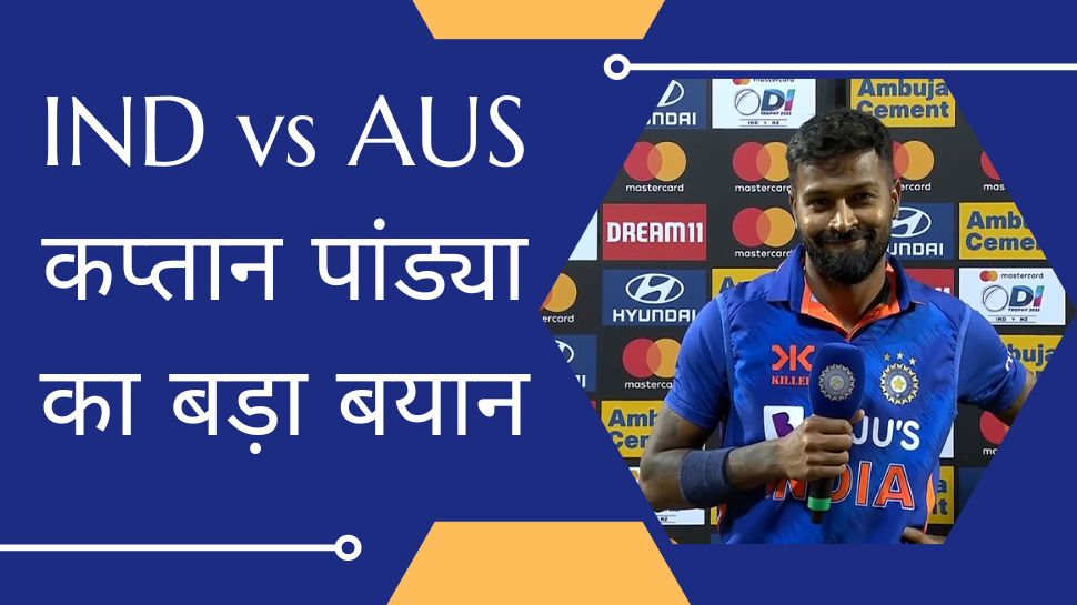 Hardik Pandya on team india win against australia KL Rahul Ravindra Jadeja ind vs aus 1st odi | IND vs AUS: टीम की जीत के बाद गदगद हुए कप्तान पांड्या, इस खिलाड़ी को बताया टीम का सबसे बड़ा मैच विनर