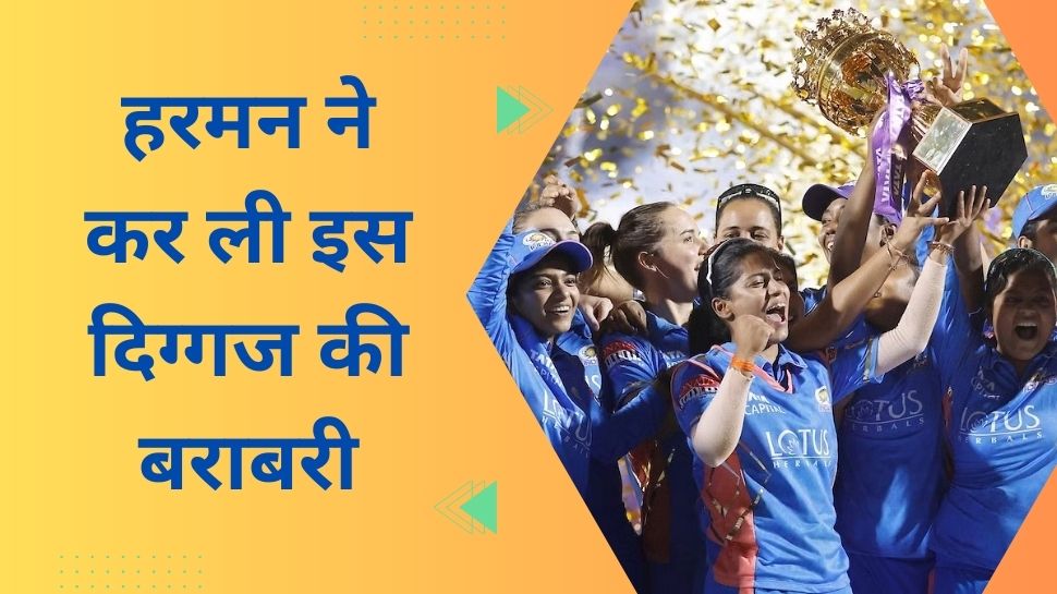 Mumbai Indians become champions of tournament Captain Harmanpreet equals MS Dhoni WPL 2023 | WPL 2023: मुंबई बनी पहली चैंपियन टीम, हरमनप्रीत ने कर ली इस दिग्गज क्रिकेटर की बराबरी