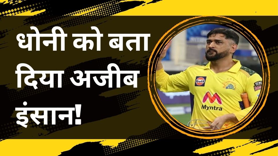 Robin Uthappa On MS Dhoni said he would eat butter chicken but without the chicken | Team India: टीम इंडिया के इस खिलाड़ी ने धोनी को बता दिया अजीब इंसान, खाना खाते वक्त करते हैं कुछ ऐसा