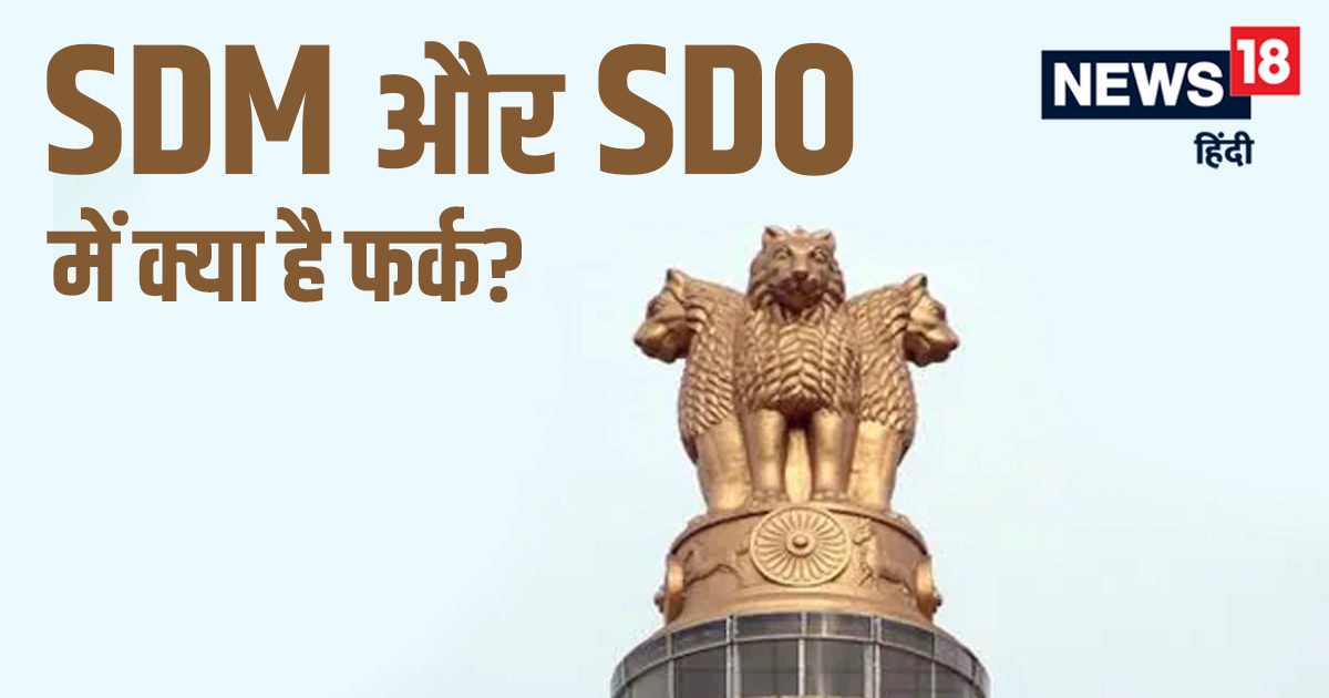 SDM Vs SDO: SDM और SDO में क्या होता है अंतर, किसके पास है अधिक पावर? अगर आप भी हैं कंफ्यूज, तो पढ़ें डिटेल