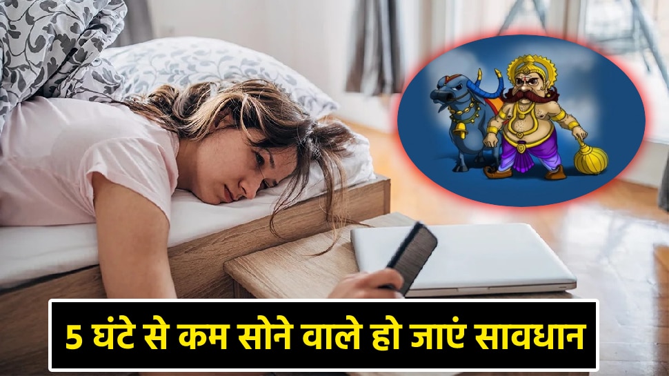 Sleeping less than 5 hours increase cardiovascular risk be careful otherwise Yamraj come to take you anytime | Less Sleeping: 5 घंटे से कम सोने वाले लोग तुरंत हो जाएं सावधान, कभी भी हो सकती है मौत!