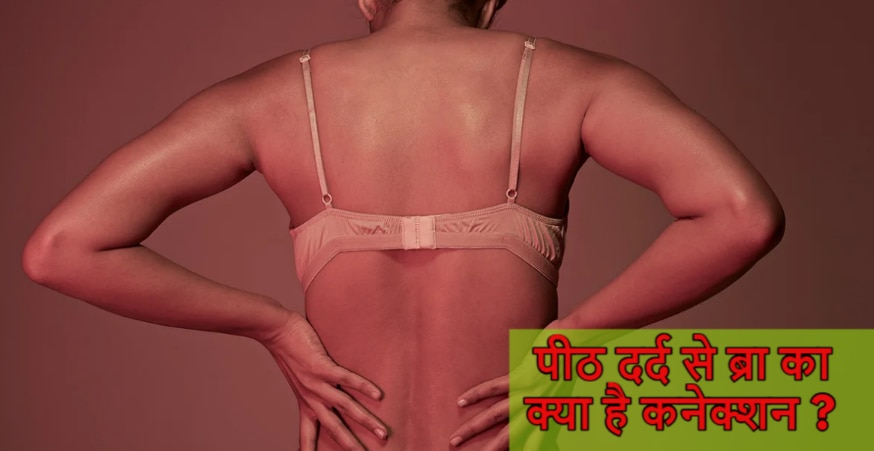 back pain problem in women may increase due to wrong bra size | Back Pain: कहीं आपकी गलत Bra की वजह से तो नहीं हो रहा पीठ दर्द? ऐसे चुनें सही Undergarment