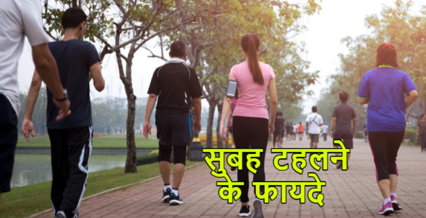 do everyday morning walk for an hour gives many health benefits | Morning Walk Benefits: सुबह के समय सिर्फ एक घंटे करें वॉक, सेहत को मिलेंगे अनगिनत फायदे