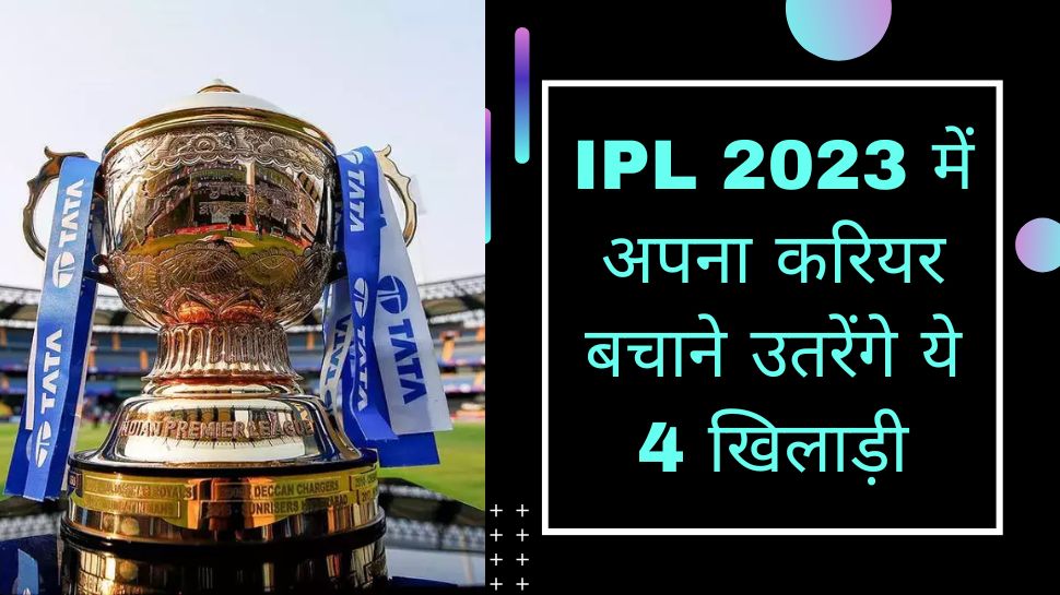 ipl 2023 piyush chawla amit mishra mohit sharma and ishant sharma part of session 16 | IPL 2023 में अपना करियर बचाने उतरेंगे ये 4 खिलाड़ी, अब एक चूक हमेशा के लिए कर देगी छुट्टी!