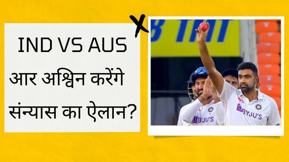 r Ashwin reacts on shubman gill and cheteshwar pujara bowling IND vs AUS 4th Test Match | IND vs AUS: आर अश्विन करेंगे संन्यास का ऐलान? अहमदाबाद टेस्ट में घटी इस घटना से दिखे नाराज!