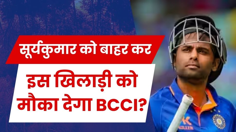 sanju samson to give chance instead of suryakumar yadav in team india fans asked on social media | सूर्या को बाहर कर इस धुरंधर को टीम में शामिल करने की उठी मांग, असमंजस में BCCI!