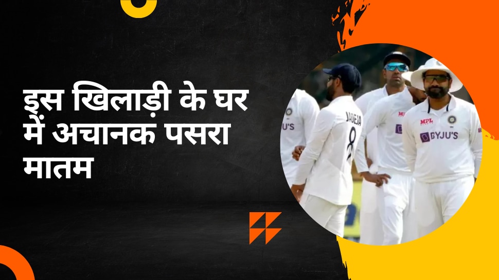 टेस्ट सीरीज के बीच इस खिलाड़ी के घर में अचानक पसरा मातम, शोक में क्रिकेट जगत| Hindi News
