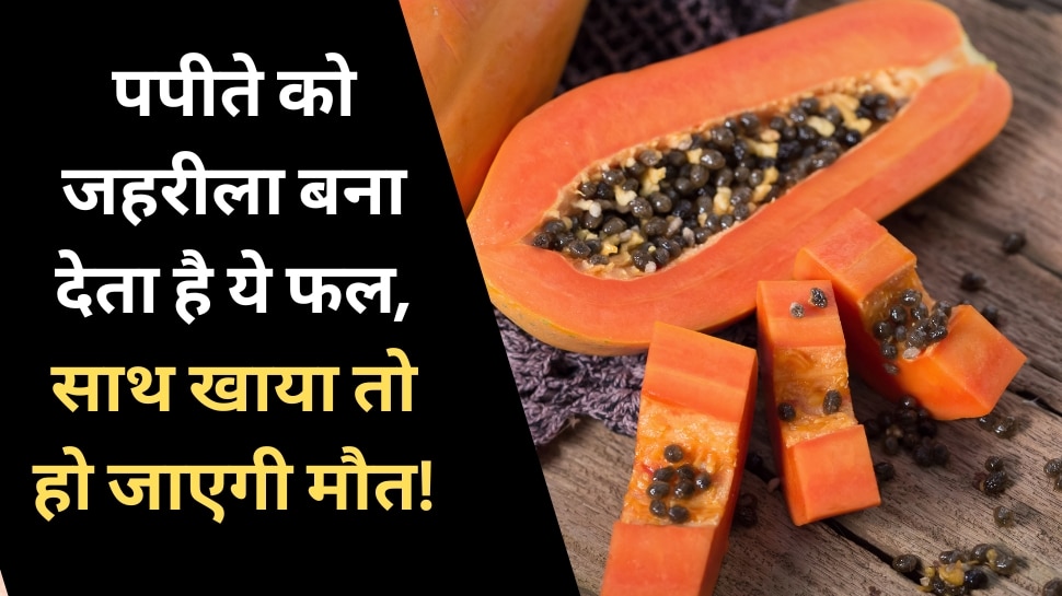 Bad Food Combinations: papaya become poisonous with lemon do not make mistake to eat it together | Bad Food Combinations: पतीते को जहरीला बना देता है ये पीले रंग का फल, साथ खाया तो हो जाएगी मौत!