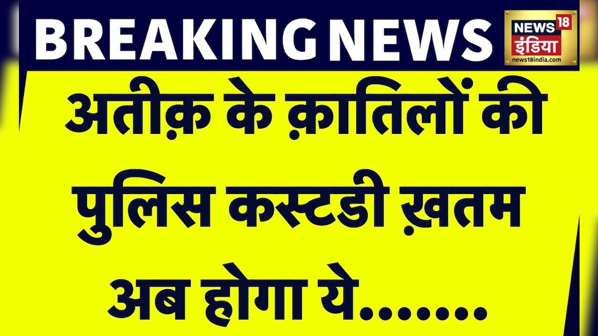 Breaking News : Atiq Murder Case से जुड़ी बड़ी ख़बर, Pratapgarh Jail भेजे गए तीनों आरोपी
