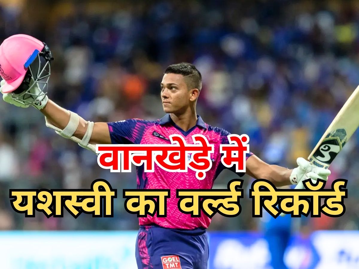 HIGHEST SCORE Individual by uncapped player Yashavi Jaiswal in IPL 2023 Rajasthan Royals vs Mumbai Indians | IPL 2023: यशस्वी जायसवाल ने बल्ले से मचाया कोहराम, बना डाला क्रिकेट का महारिकॉर्ड