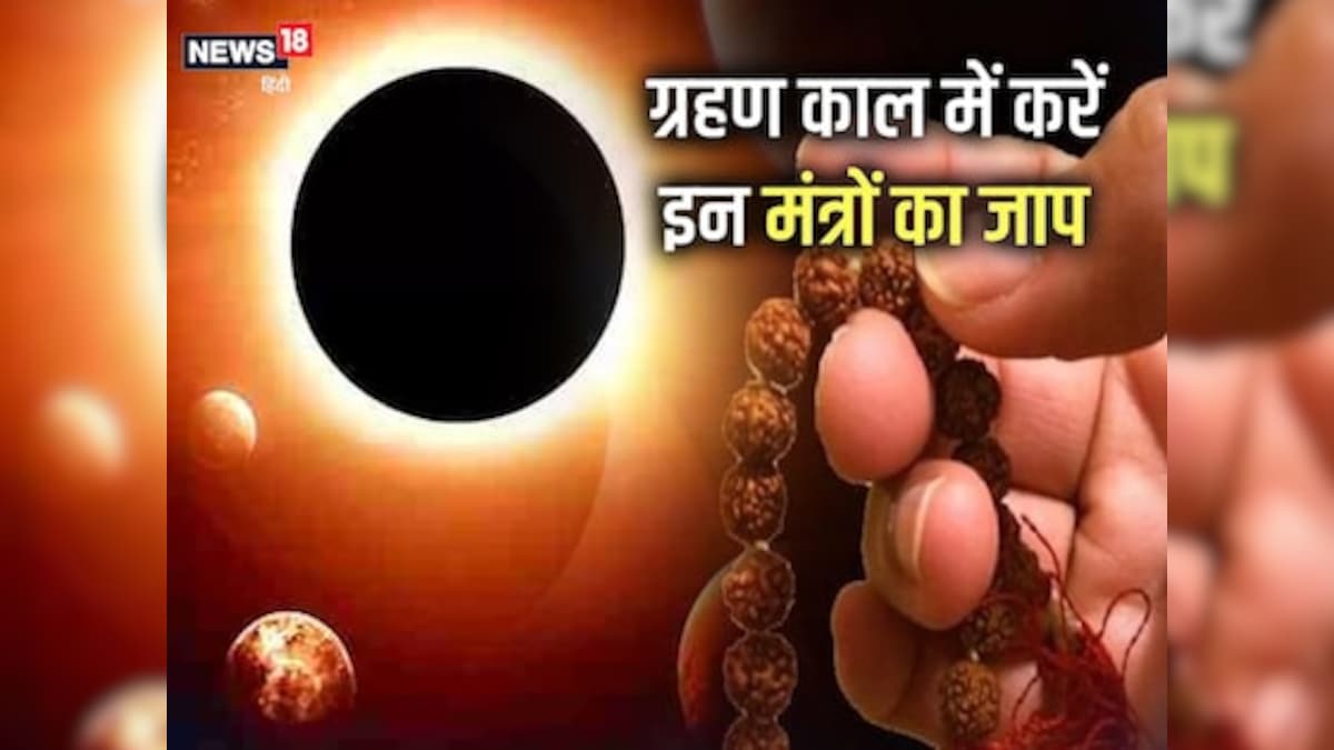 Surya Grahan 2023: सूर्य ग्रहण के दौरान करें इन मंत्रों का जाप, हर मनोकामना होगी पूरी