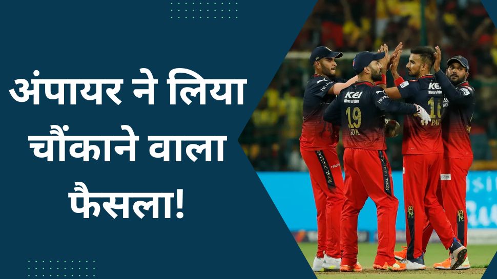 Umpire Stopped harshal patel in the match held between royal challengers bangalore and chennai super kings | IPL 2023: CSK-RCB के मैच में अंपायर ने कर दिया कुछ ऐसा, मैदान पर मौजूद खिलाड़ी भी रह गए दंग!