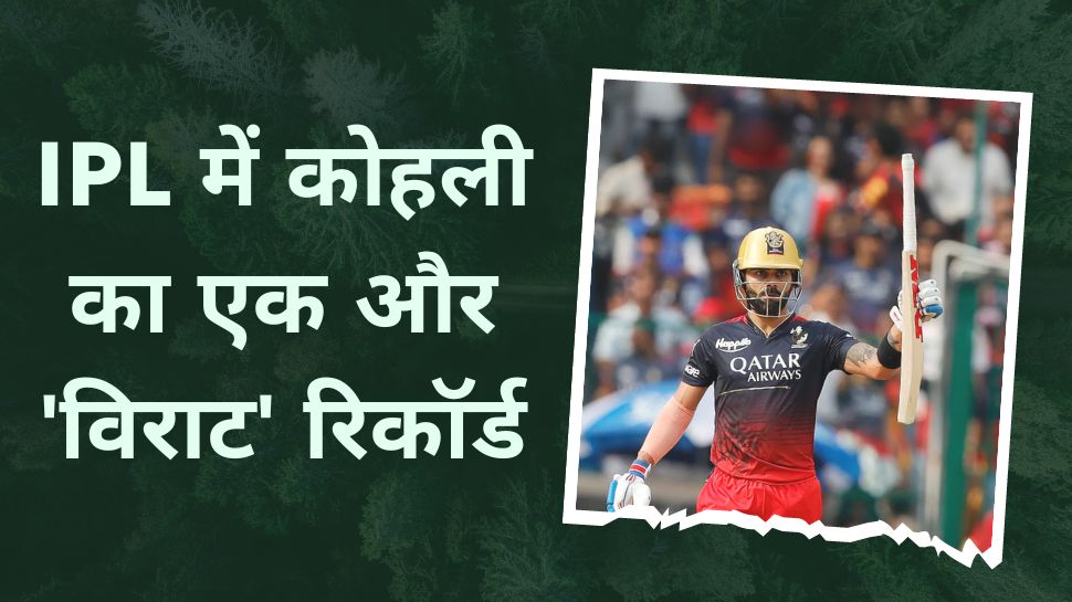 Virat Kohli becomes the 1st IPL batsman to score 2500 run in M Chinnaswamy Stadium IPL 2023 | IPL 2023: कोहली के नाम हुआ आईपीएल का ये धांसू रिकॉर्ड, बराबरी करने में छूट जाएंगे दिग्गजों के पसीने!