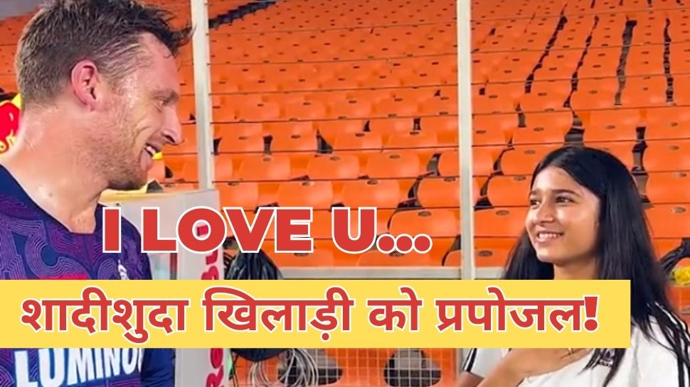 WATCH Girl publicly said to the married cricketer I love you stir when the VIDEO went viral Jos Buttler | सरेआम शादीशुदा क्रिकेटर को लड़की ने बोला- आई लव यू, VIDEO वायरल होने पर मचा तहलका!