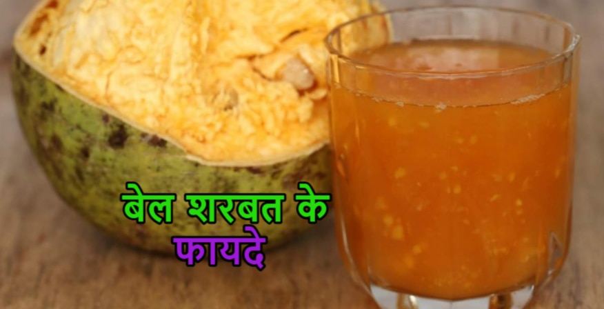 bael sharbat is beneficial in summers drink in high blood pressure | Bael Benefits: भगवान शिव के प्रिय फल बेल में हैं अनगिनत फायदे, गर्मियों में जरूर पिएं इसका शरबत