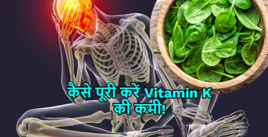 deficiency of vitamin k in body know symptoms maintain diet | Health Tips: शरीर में Vitamin K की कमी को ऐसे करें पूरा, जानिए इसके संकेत