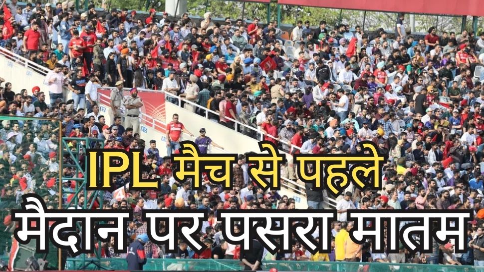 india 1st arjun awardee legend cricketer salim durani death srh vs rr players black armbands know reason | IPL मैच से पहले मैदान पर पसरा मातम, भावुक हुए खिलाड़ी और करोड़ों दर्शक