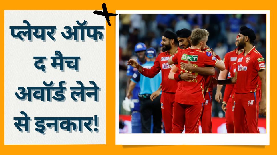 mi vs pbks Sam Curran wins hearts of fans after his comment on Arshdeep Singh | IPL 2023 में घटी चौंकाने वाली घटना, खिलाड़ी ने प्लेयर ऑफ द मैच अवॉर्ड लेने से किया इनकार!