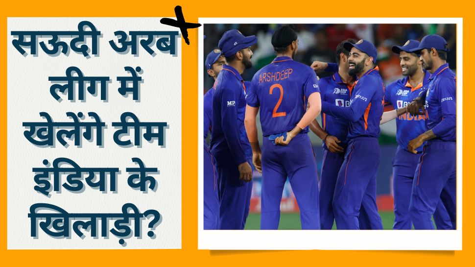 team india cricketers won t allowed to play in Saudi Arabia cricket league BCCI official | Saudi league: सऊदी अरब की टी20 लीग में खेलेंगे टीम इंडिया के खिलाड़ी? सामने आई चौंकाने वाली खबर