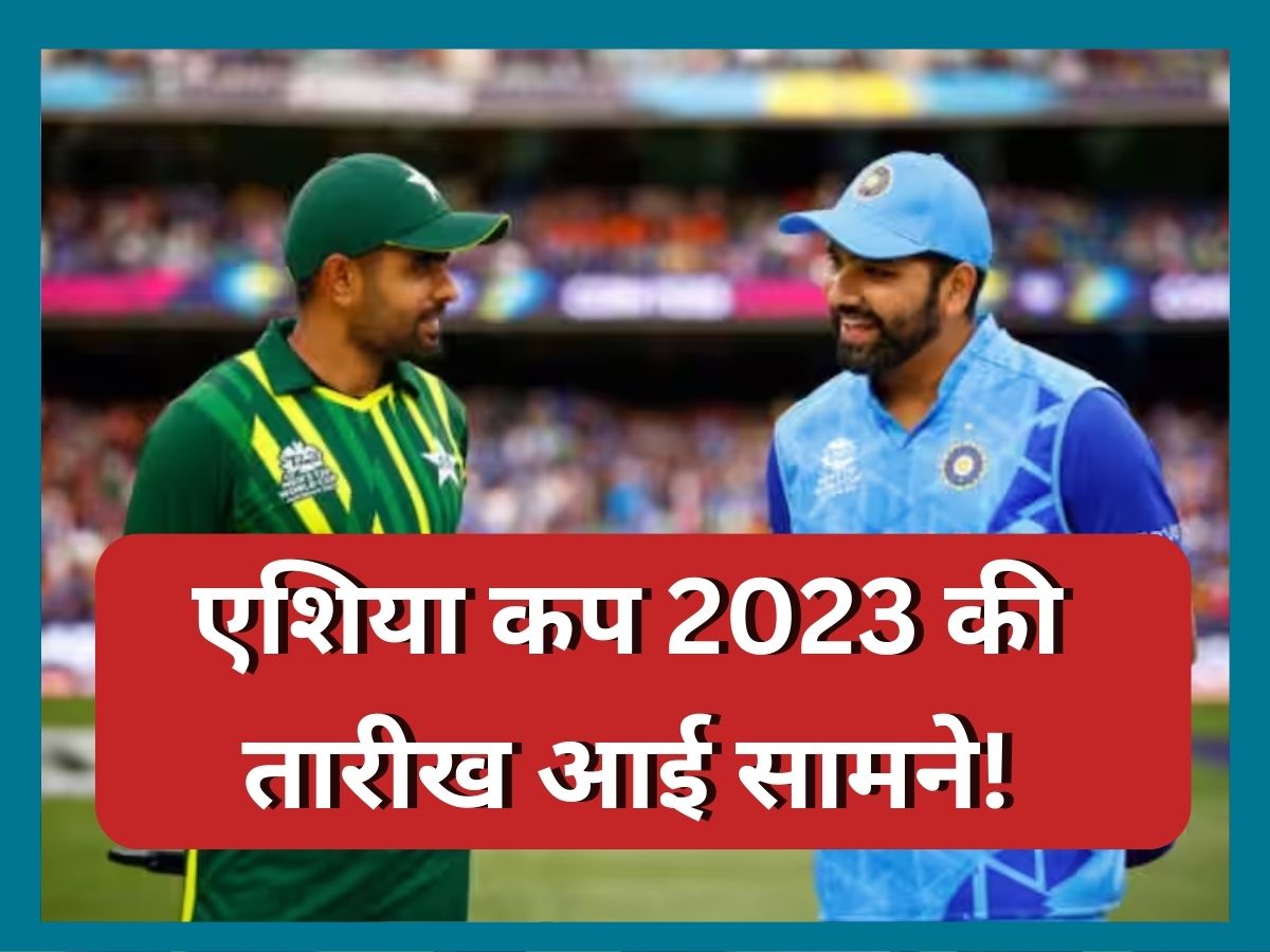 Asia Cup 2023 to play between 2 september to 16 september India vs Pakistan | Asia Cup 2023: एशिया कप 2023 की तारीख आई सामने! लॉर्ड्स में खेला जा सकता है IND vs PAK मैच