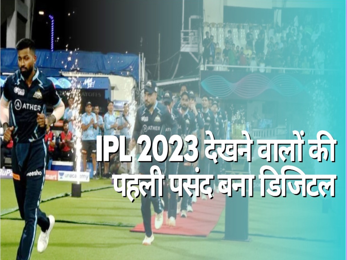 Digital or TV which mode is preferred by audience to watch IPL 2023 Know details | IPL 2023 देखने वालों की पहली पसंद बना डिजिटल, टीवी छूटा बहुत पीछे