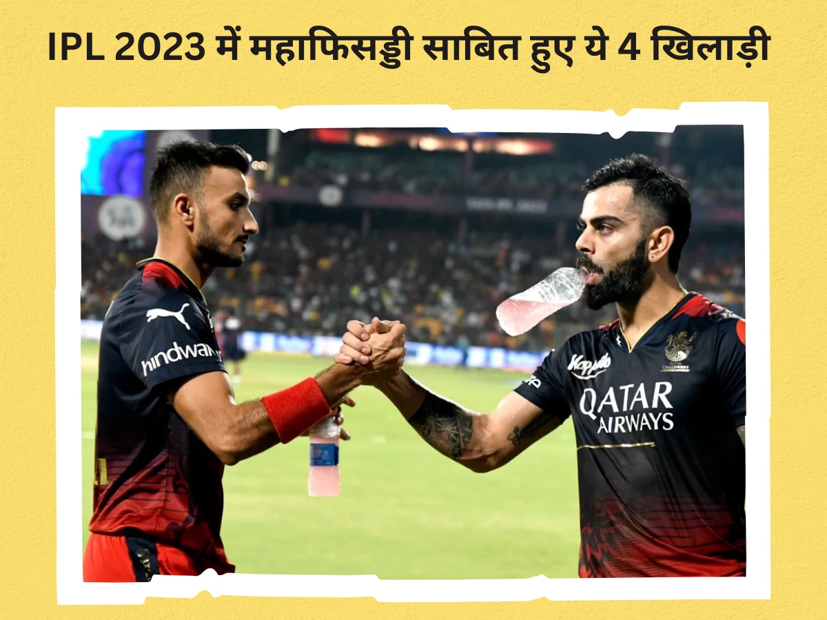 IPL 2023 में महाफिसड्डी साबित हुए ये 4 खिलाड़ी, अगली बार खरीदने से पहले 100 बार सोचेंगी टीमें