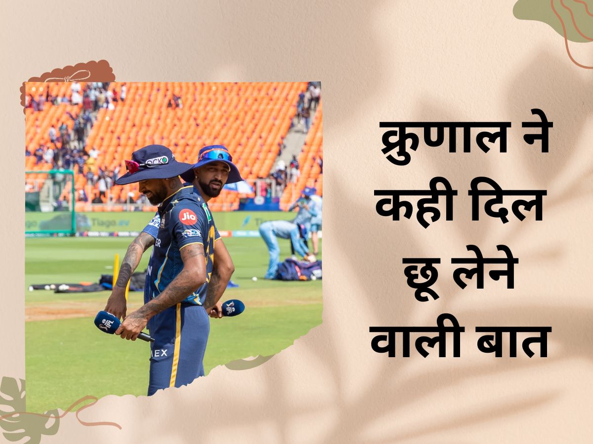 Krunal Pandya emotional Statement after the match lost against Gujarat Titans LSG vs GT Match highlights IPL | IPL 2023: छोटे भाई से मिली हार पर बुरी तरह टूट गए क्रुणाल पांड्या, फैंस को भी रुला देगी ये बात!
