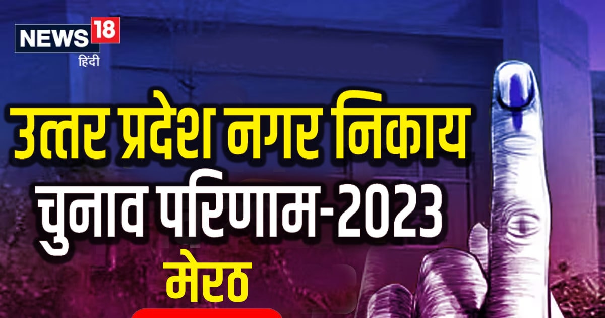 Meerut Nagar Nigam Chunav 2023 Live: कौन बनेगा मेरठ का मेयर? किसके हाथ में होगी निगम की कमान, फैसला आज