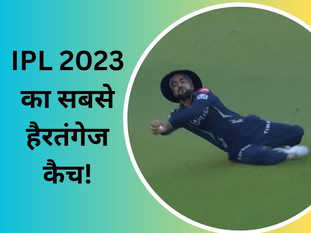 Rashid Khan takes stunning catch of kyle mayers in the match between LSG vs GT IPL 2023 Best catch of IPL | IPL 2023: सपने में भी नहीं देखा होगा ऐसा हैरतंगेज कैच! मीलों दूर बैठे विराट कोहली भी कर गए तारीफ