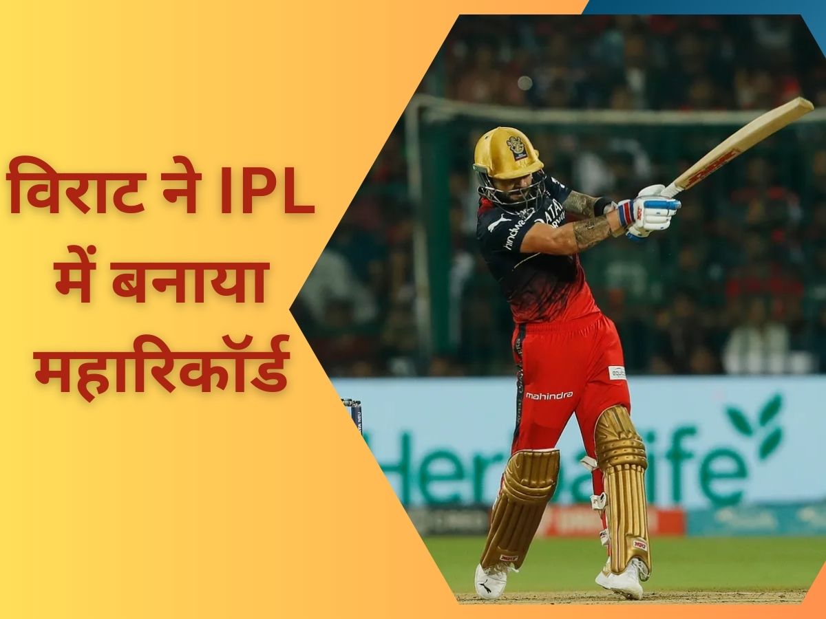 Virat kohli becomes the first batsman in IPL to score 7 centuries IPL 2023 GT vs RCB | IPL 2023: किंग कोहली के नाम हुआ आईपीएल का महारिकॉर्ड, सबको पीछे छोड़ रचा इतिहास
