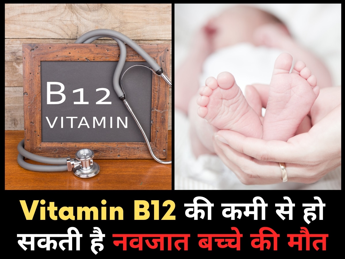Vitamin B12 deficiency can lead to the death of a newborn baby pregnant women should not make these mistakes | Vitamin B12 Deficiency: विटामिन बी12 की कमी से हो सकती है नवजात बच्चे की मौत! गर्भवती महिलाएं न करें ये गलतियां