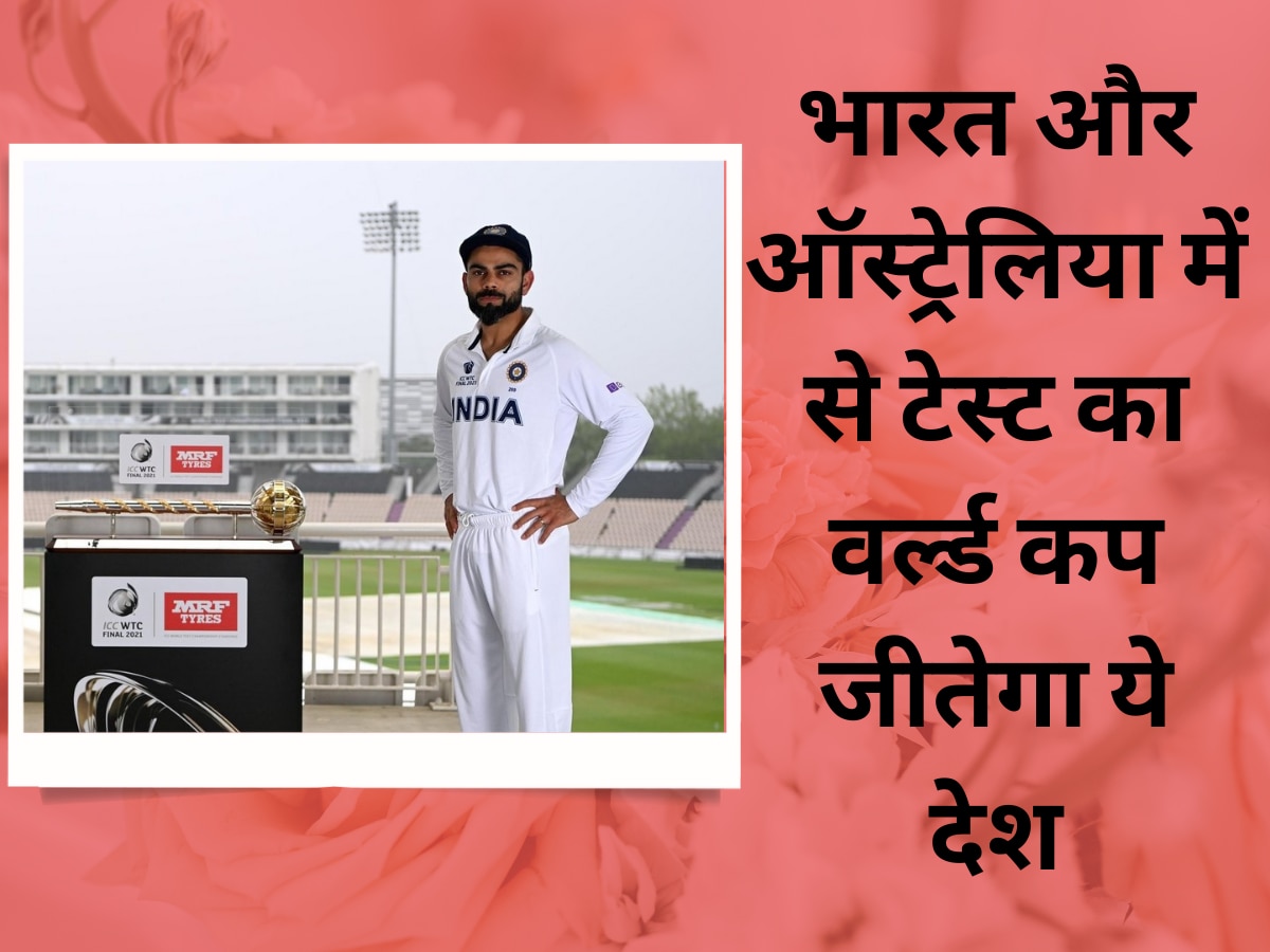 भारत और ऑस्ट्रेलिया में से टेस्ट का वर्ल्ड कप जीतेगा ये देश, इस दिग्गज ने बताया चौंकाने वाला नाम| Hindi News