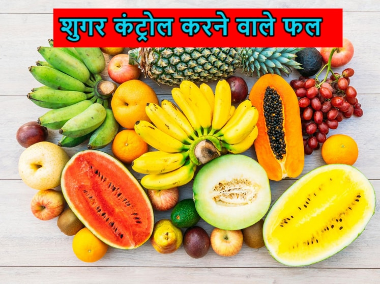 diabetic patients should include these five fruits in daily diet to control sugar level | Diabetic पेशेंट्स फौरन नोट करें इन 5 फलों के नाम, शुगर कंट्रोल में हैं हेल्पफुल