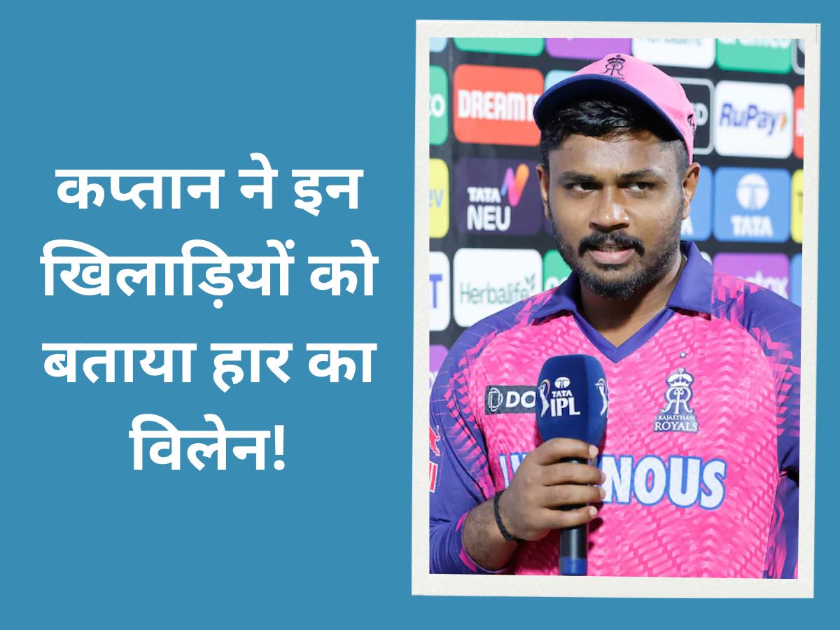 sanju samson statement after the team lost the match with a huge margin of 112 run against RCB IPL 2023 | IPL 2023: हार के बाद गुस्सा काबू नहीं कर पाए संजू सैमसन, इन खिलाड़ियों को सरेआम बताया विलेन!