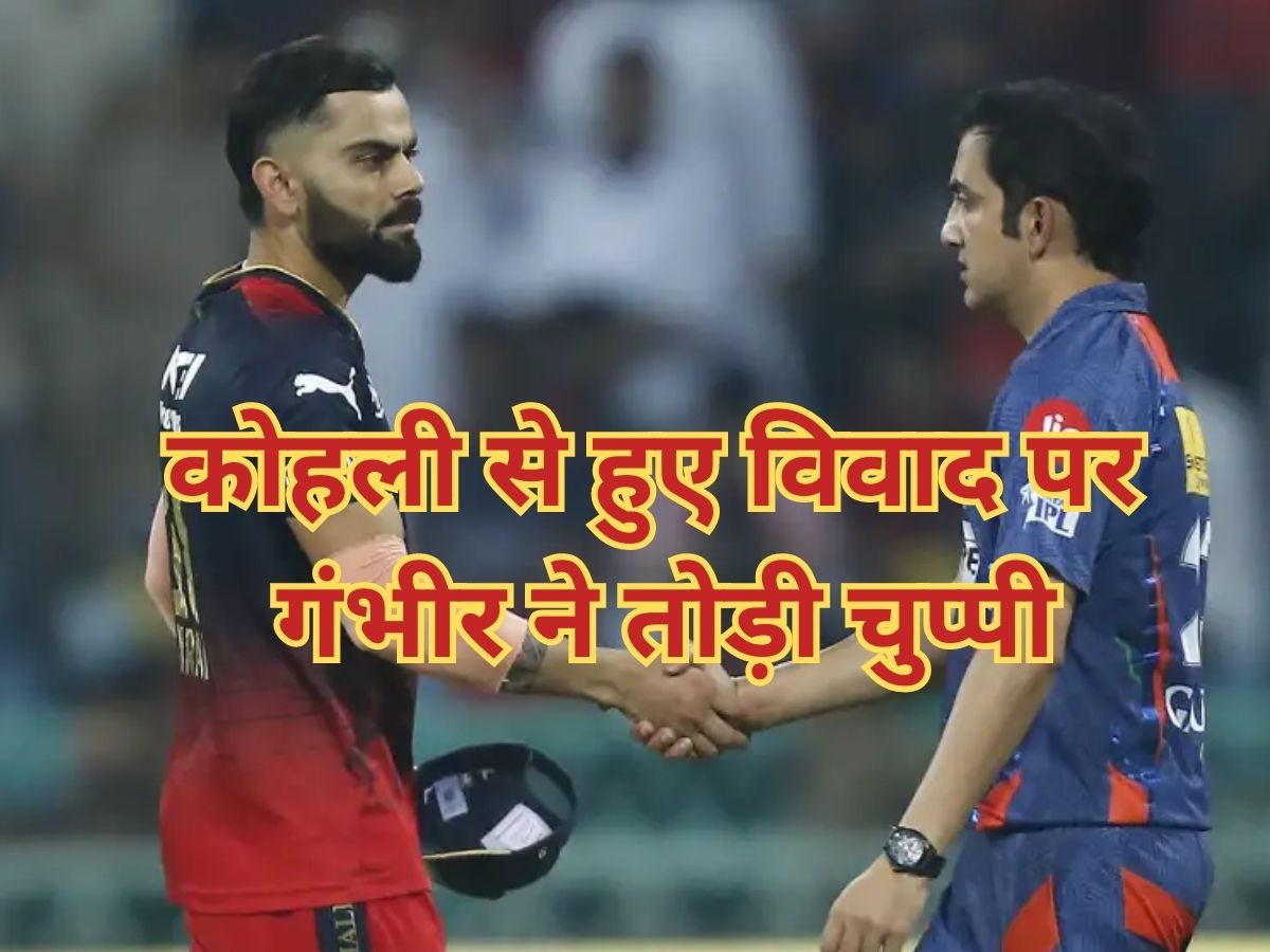 Gautam Gambhir statement on virat kohli after they fought during a match in IPL 2023 MS Dhoni | Virat Kohli: कोहली से आईपीएल में हुए विवाद पर गौतम गंभीर ने दिया बयान, कह दी ये बड़ी बात
