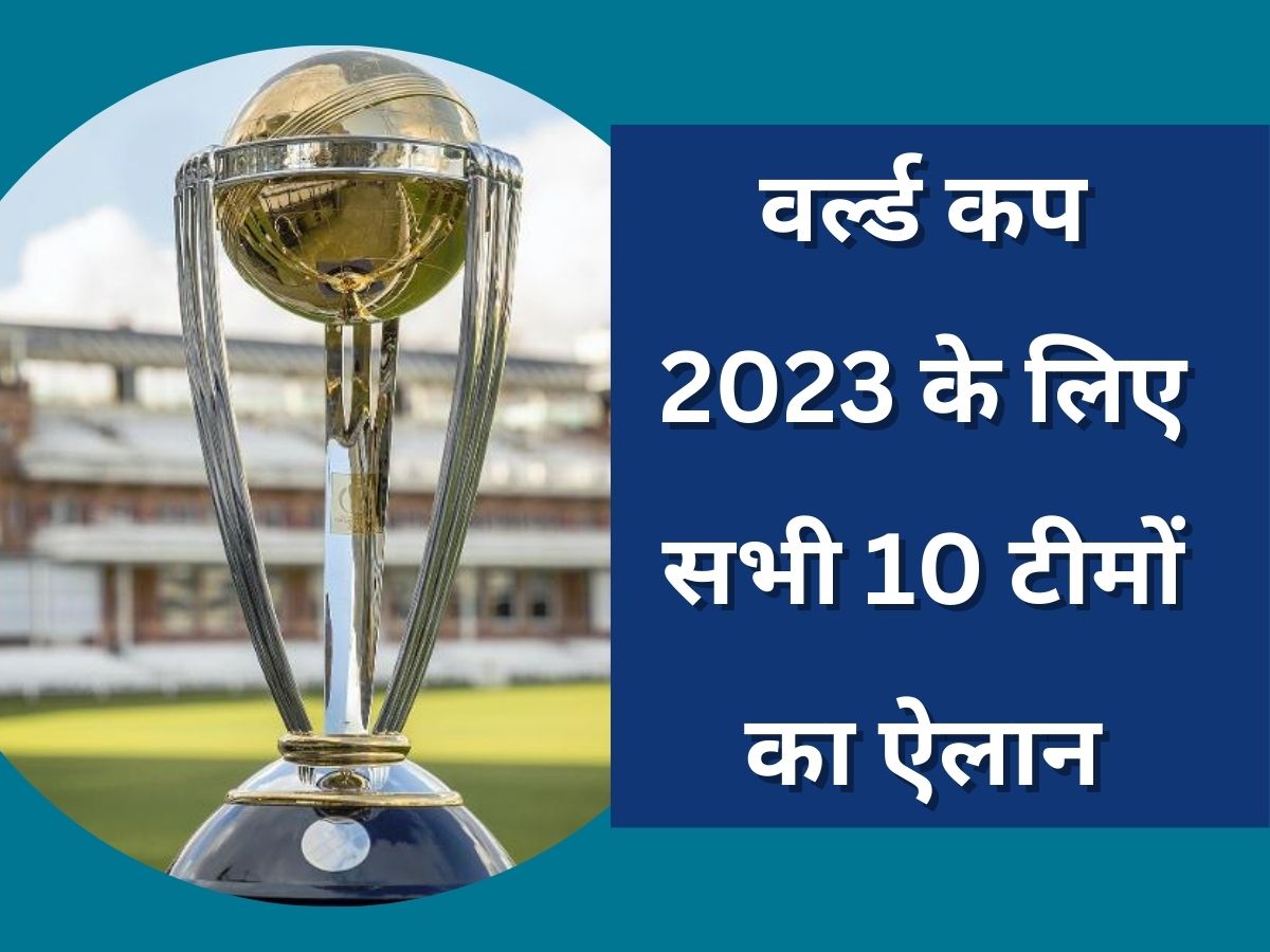 ICC ODI World Cup Qualifier 2023 All team squads and match schedule | World Cup 2023: वर्ल्ड कप 2023 के लिए सभी 10 टीमों का ऐलान, इस तारीख से होगी टूर्नामेंट की शुरुआत