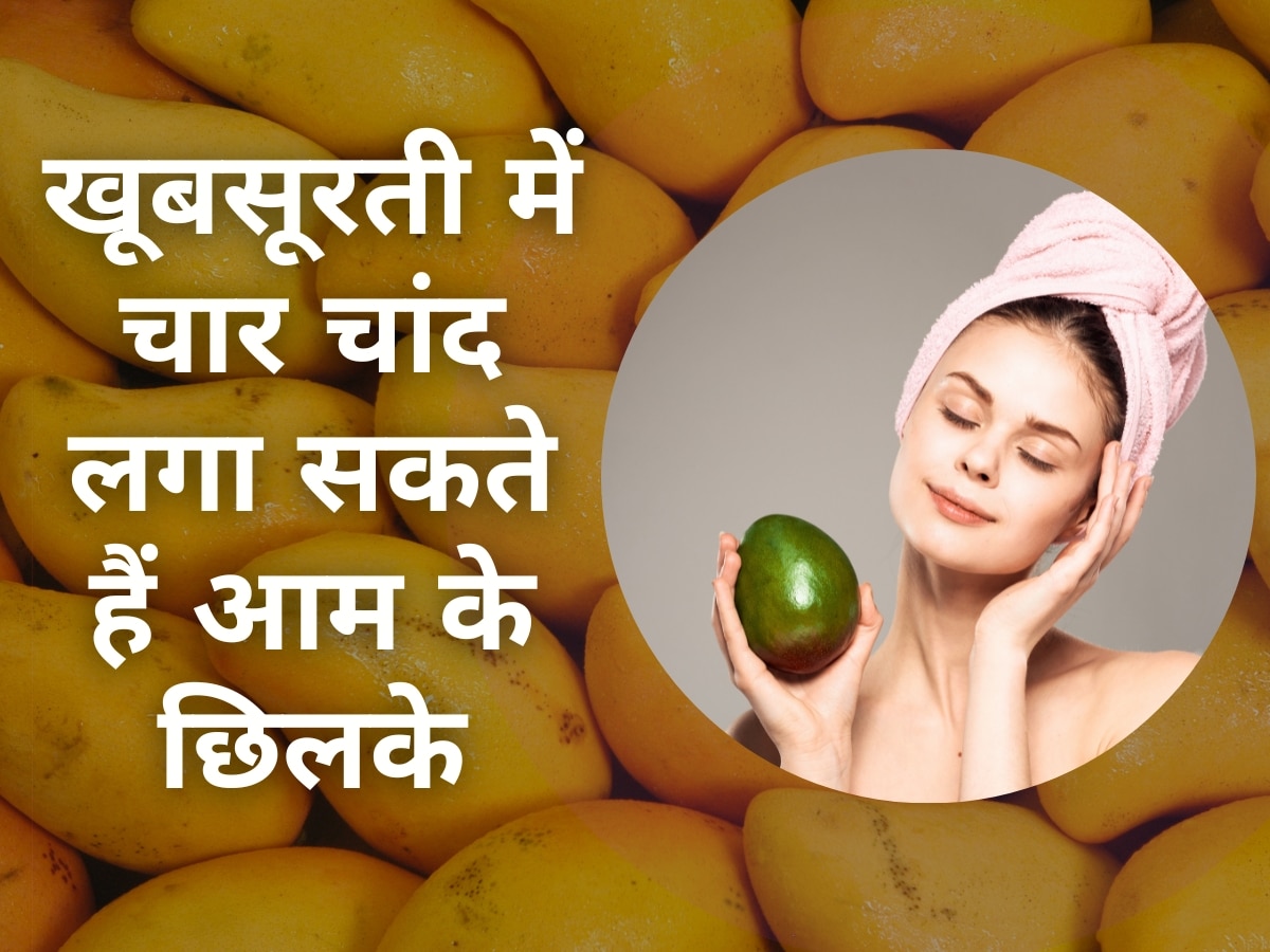 Mango peel for skin: Mango peels can brighten your face know how to use them | आपकी खूबसूरती में चार चांद लगा सकते हैं आम के छिलके, जानिए कैसे करें इस्तेमाल
