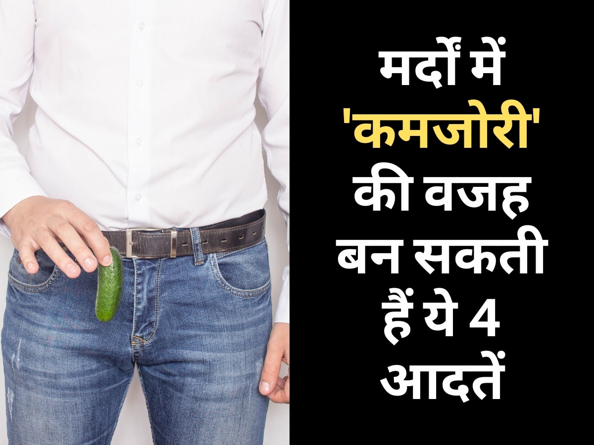 Men’s sexual problems penile size reduction erectile dysfunction low sperm count premature ejaculation | मर्दों को कमजोर बना सकती हैं ये 4 आदतें, Married Life हो जाती है खराब!
