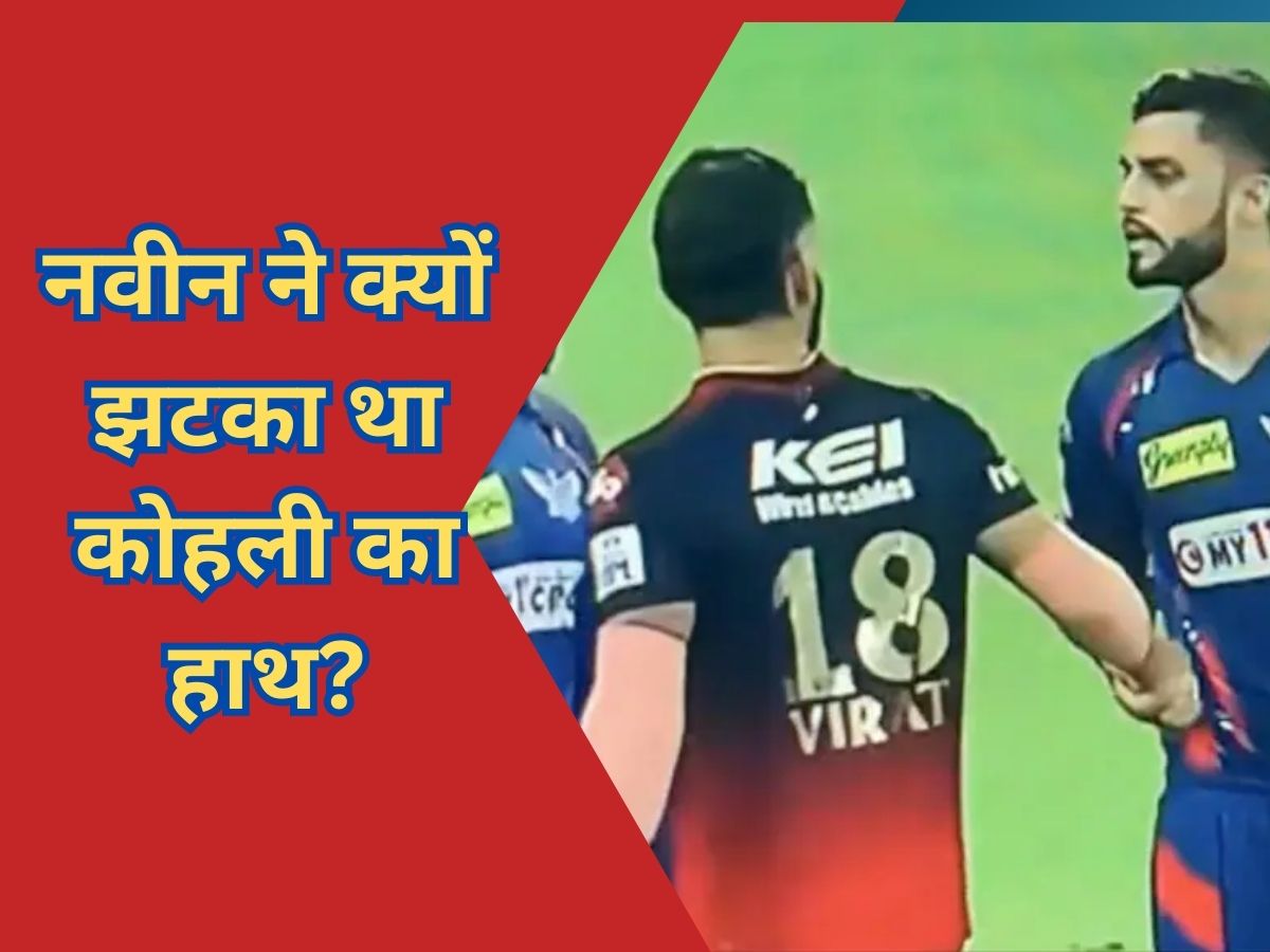 Naveen ul Haq talked about what exactly happened when virat kohli and he done handshake after the match | IPL 2023: नवीन ने इस बात पर कोहली के हाथ को मारा झटका, अब हुआ ये चौंकाने वाला खुलासा