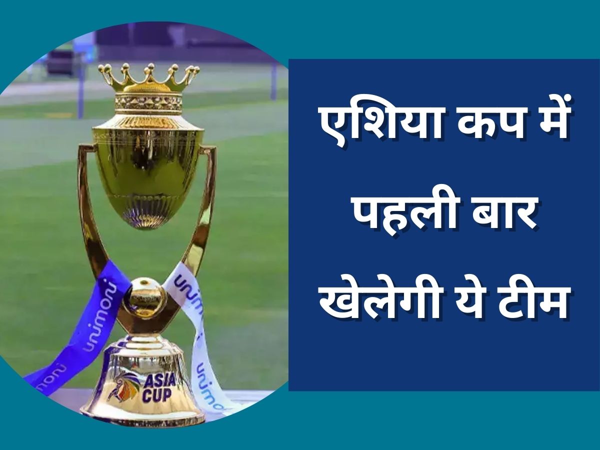 Nepal will play for the first time in the history of the Asia Cup | Asia Cup 2023: एशिया कप में पहली बार खेलेगी इस छोटे देश की टीम, भारत-पाकिस्तान से होगा मैच