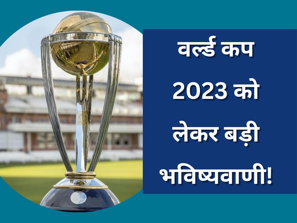 ODI World Cup 2023 Misbah ul Haq predict india vs pakistan in final | World Cup 2023: वर्ल्ड कप 2023 से 4 महीने पहले हुई बड़ी भविष्यवाणी, इन दो टीमों के बीच खेला जाएगा फाइनल
