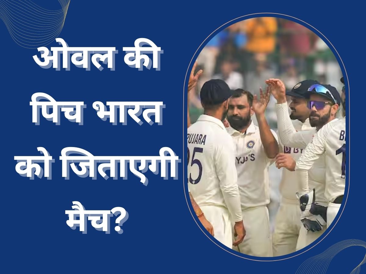 WTC Final 2023 Steve Smith feels India kind of conditions at Oval | Oval: ओवल की पिच टीम इंडिया को जिताएगी WTC फाइनल? ऑस्ट्रेलियाई खिलाड़ी को सता रहा डर