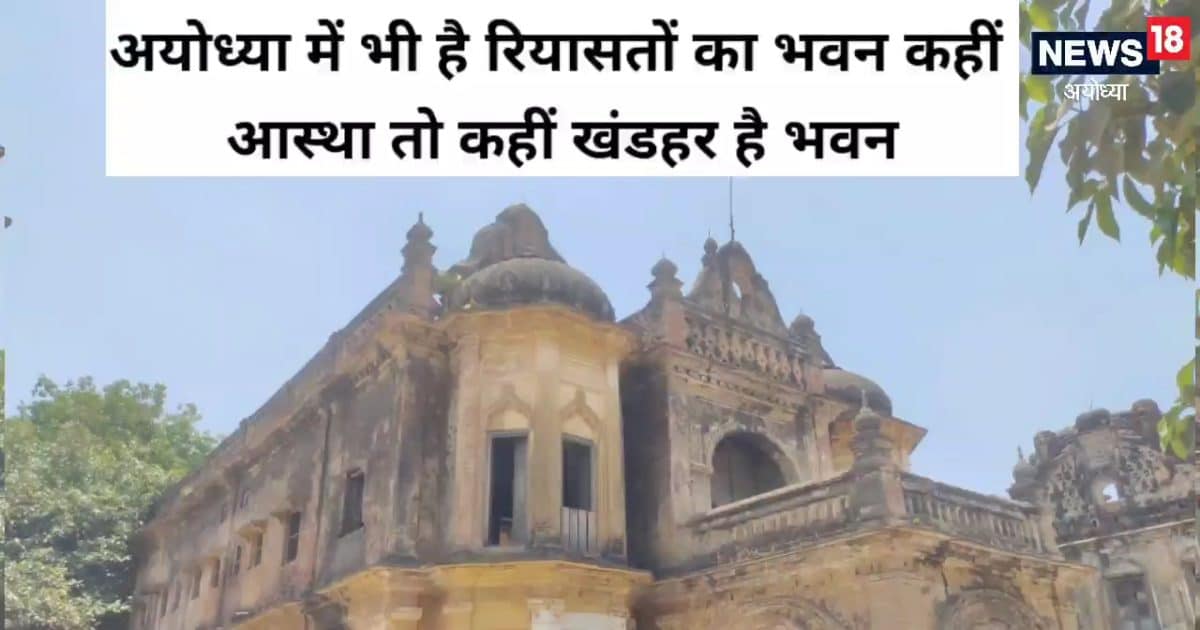 अयोध्या में भी है रियासतों का भवन, कहीं आस्था के मंदिर तो कहीं खंडहर में हुआ तब्दील